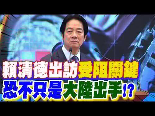 【每日必看】賴清德出訪"受阻關鍵" 恐不只是"大陸出手!?" |為何賴出訪受阻 方恩格:觸動非洲敏感神經! 20260423