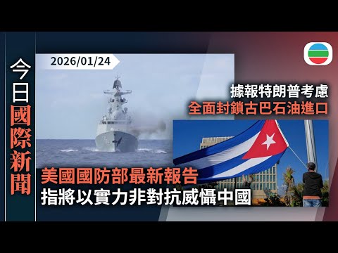 今日國際新聞重點:美國國防部最新報告 指將以實力非對抗威懾中國|據報特朗普考慮全面封鎖古巴石油進口|無綫新聞|TVB News|2026/01/24