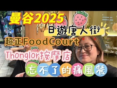 2025曼谷自由行|日遊唐人街 |市區隱藏超正FoodCourt|Thonglor按摩美食|忘不了痛風餐|必買芒果|EP03
