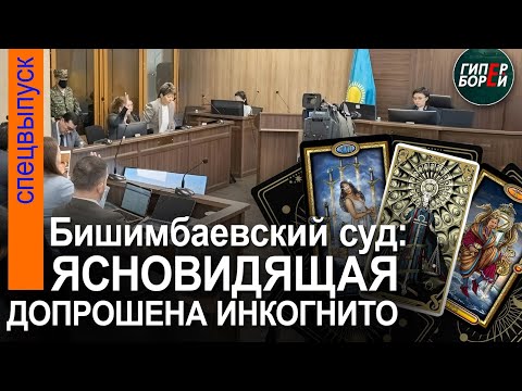 Ясновидящая: «У Бишимбаева была истерика, в голосе страх». Допрос домработницы. 24 апреля, часть 1