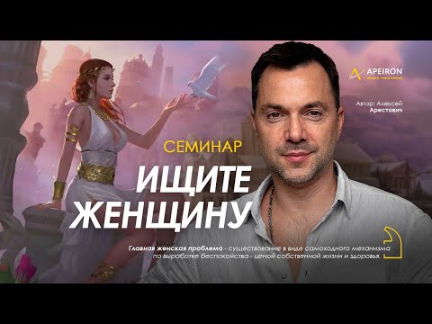 Арестович: Семинар "Ищите женщину". @ApeironSchool