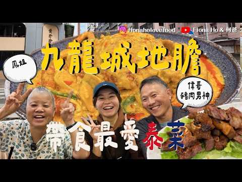 九龍城最強泰菜 豬肉男神偉哥推介 香格里拉酒店總廚由百呎微舖做到幾千呎大舖晚晚爆棚 老闆患肺癌第四期死過翻生 真豬骨熬湯做船麵湯底 點解傳統船麵係紅色湯底? #fiona何爸