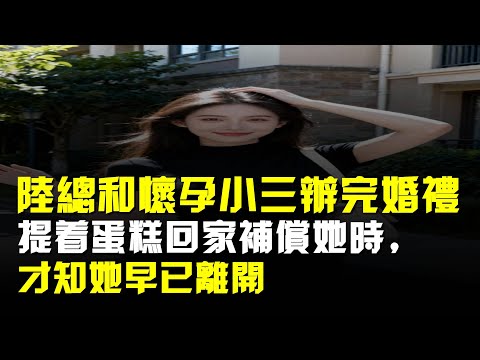 陸總和懷孕小三辦完婚禮,提着蛋糕回家補償她時,才知她早已離開