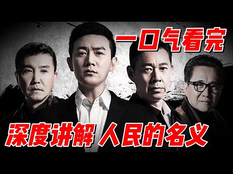 一口气看完《人民名义》全集深度讲解,全网最详细的精彩解读 #影视解说 #大陆剧