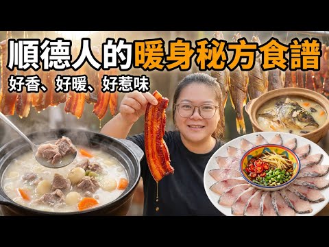 秋風起不只吃臘味!「0羶味」魚羊鮮秘訣🔥|順德啜魚配粥底火鍋|解決頭赤赤的天麻魚頭湯|「10斤肉2兩鹽」黃金比例臘肉|「失傳」醬魚乾