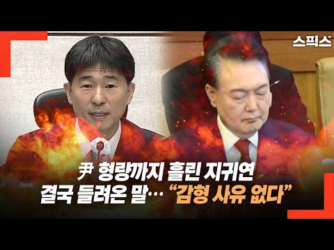 尹 형량까지 흘린 지귀연 결국 들려온 말… “감형 사유 없다”