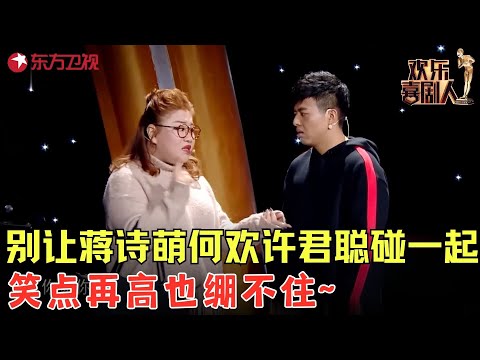 许君聪藏私房钱闹乌龙,蒋诗萌何欢上演斗智斗勇,笑点再高也绷不住!《送礼钱规则》#许君聪 #何欢 #蒋诗萌 #欢乐喜剧人4 clip