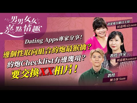 Dating Apps專家分享!直男直女、男男、女女約炮習慣公開!邊個最猴擒最直接?約炮Checklist包含甚麼?要交換XX相片? | 健康談性 | 男男女女·嘉點情趣 | 侯嘉明、利嘉敏