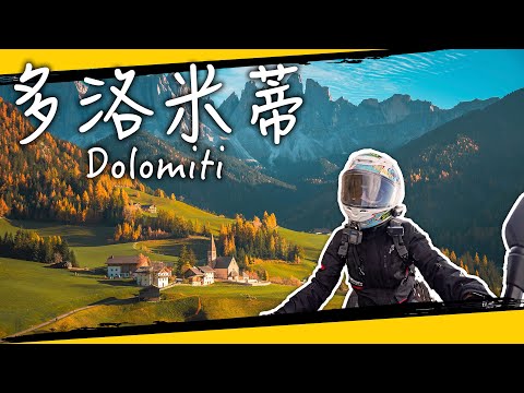 我騎車來到了上帝遺留在阿爾卑斯山的花園:義大利 多洛米蒂|Italy Dolomiti |Ft. #honda #nc750x #自駕旅行 #重機旅遊