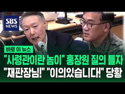 "수사의 시옷자도 모르는 놈" 여인형 앞에서 '홍장원 질의' 영상 틀자 "이의있습니다!" 당황한 윤석열 / SBS / 바로이뉴스