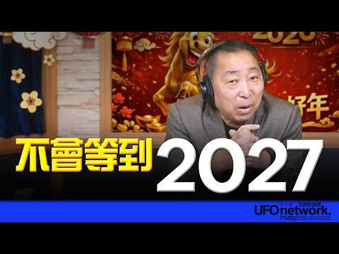 '26.02.26【觀點│唐湘龍時間】不會等到2027!