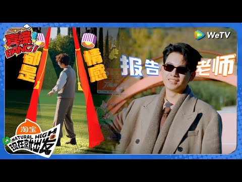 【现在就出发 第3季】要被王安宇胡先煦的互动笑死!王安宇演绎歌词胡先煦张口就来,王安宇忍不住开骂!胡先煦立马告状!丨《現在就出發S3》Natural High S3