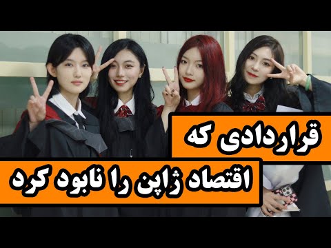 قراردادی که اقتصاد ژاپن را نابود کرد