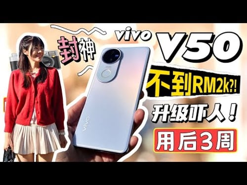 🔥爱拍照选它!这手机真的逆天了!还新增 AI 啦!🤯 RM2k 以内最能打的拍照手机?vivo V50 评测:我实测了3周,全方位测!vivo V50 review