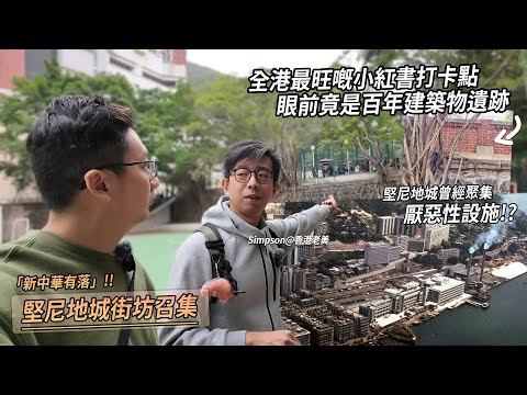 不只是內地人的打卡熱點 小紅書沒有告訴你的堅尼地城歷史!未試過咁樣行堅尼地城⋯|老美深度遊 堅尼地城