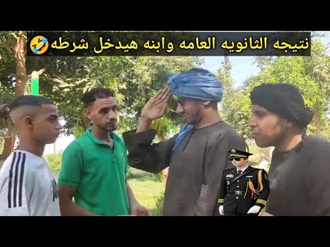 اتحداك تكمل المقطع من كثره الضحك🤣نتيجه الثانويه العامه وعم شوقي عشمان ابنه يدخل كليه الشرطه