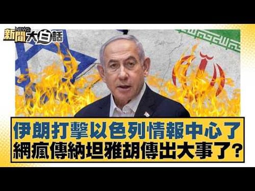 伊朗打擊以色列情報中心了 網瘋傳納坦雅胡傳出大事了?【#新聞大白話】20260315-5|#謝寒冰 #呂禮詩 #徐和謙 @tvbstalk