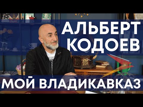 Альберт Кодоев I Мой Владикавказ