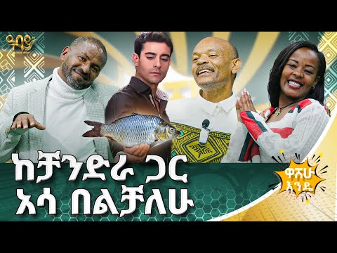 የካልሲዬ ስም መአዛዬ እና ሽታዬ ናቸው - Abbay TV - ዓባይ ቲቪ - Ethiopia #abbaytv #washewende #funny