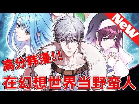 💥完结韩漫抢先看《在幻想世界当野蛮人》1~23合集 男人穿越到了异世界成為了傳說中的野蠻人,但同時也被困在了這個蠻荒之地,如果不完成任務就無法離開...#qqhm #冒险