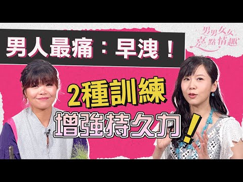 男人最痛!怎樣界定早洩問題?平均X分鐘也屬正常?教你盤底肌肉運動、Start-Stop訓練增強持久力!|健康談性|男男女女·嘉點情趣|侯嘉明、利嘉敏