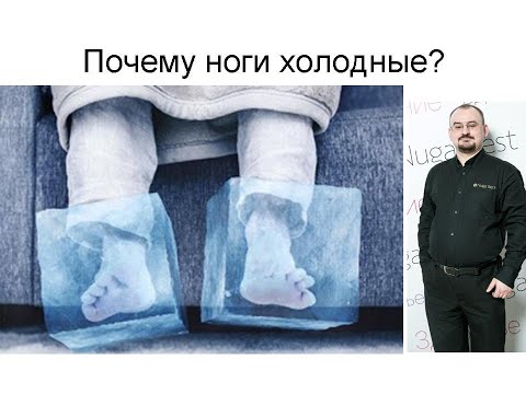 Почему ноги холодные?
