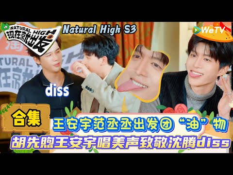 【现在就出发 第3季】美声合集: 沈腾唱美声戳中范丞丞笑到失去表情管理!| Natural High S3#现在就出发3#综艺#沈腾#范丞丞#王安宇#贾冰#黄景瑜#金晨#陈伟霆