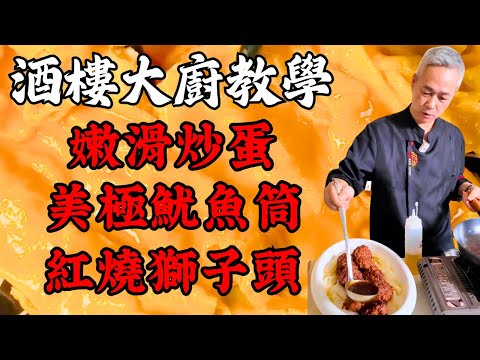 【烹飪教學】嫩滑黃埔炒蛋✦酥脆美極魷魚筒✦紫蘇茄子炒豆角✦創新紅燒獅子頭✦子薑泡椒蒸魚頭|粵菜|家常菜|美食教程|食譜|烹飪技巧|粵語中字