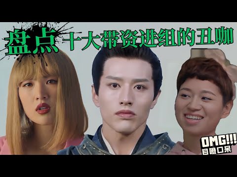 盘点十大带资进组的丑咖们,难以想象和他们搭戏的居然都是超一线明星