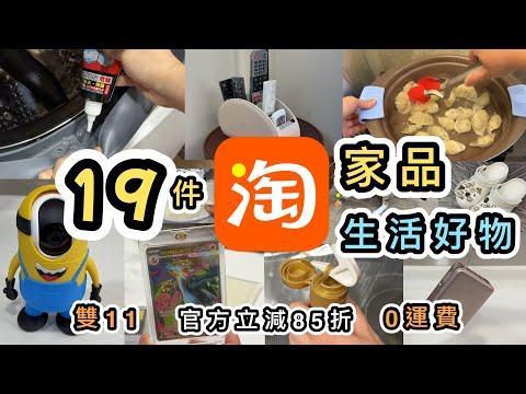 【淘寶開箱】19件家品➕生活好物👊多件神器🔨除霉好物💡美化家居😍雙11爆買😻0運費一件包郵|官方立減85折|廚房用品|淘寶好物分享|淘寶教學|集運教學|網購|Taobao