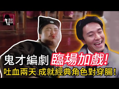周星馳最輕鬆的一次!「蟑螂小強」出自他口!臨場加戲吐血兩天,成就經典角色對穿腸!不愧是唯一讓星爺佩服的鬼才編劇!