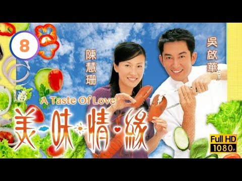 《九龍城寨之圍城》男主角林峯主演 | TVB愛情喜劇線上看 | 美味情緣 08/25 | 馬德鐘(賜新)喜歡滕麗名(蘇眉) |吳啟華 |陳慧珊 |林峯 |粵語中字 |2001