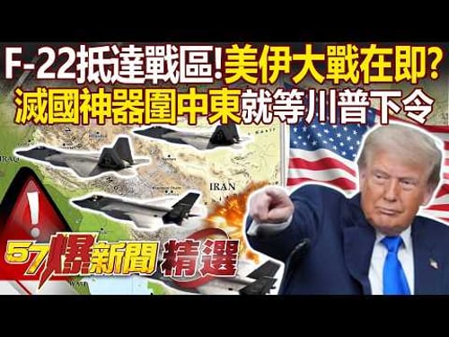 F-22 Arrives at the Battlefield "U.S.-Iran War Imminent, Just Waiting for Trump’s Word?"