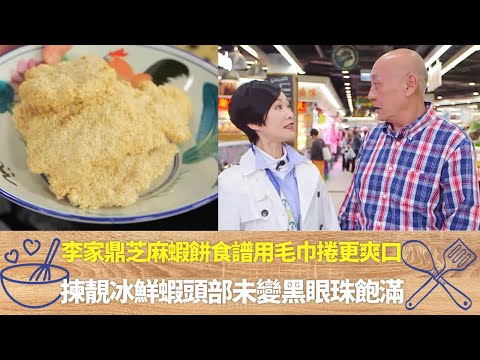 李家鼎芝麻蝦餅食譜用毛巾捲更爽口|揀靚冰鮮蝦頭部未變黑眼珠飽滿|鼎爺教煮蠔豉鮑魚珧柱配蒸過髮菜|阿爺廚房 李家鼎 譚玉瑛