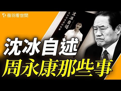 央視名嘴自述和「百雞王」周永康的故事,揭露中共高層不為人知的內幕。|薇羽看世間 第850期 20240506