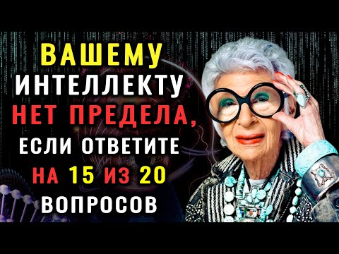 НАСКОЛЬКО СТАР ВАШ МОЗГ? Тест на эрудицию, интеллект и знания #тестнаэрудицию #эрудиция #викторина