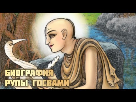 Биография Рупы Госвами. По книге доктора Капура "Госвами Вриндавана".