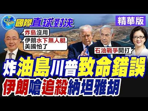 美軍轟炸伊朗石油出口樞紐"哈爾克島" 德黑蘭警告"以牙還牙"摧毀美國中東石油設施 革命衛隊揚言全球追殺納坦雅胡【國際直球對決】精華版 @全球大視野Global_Vision