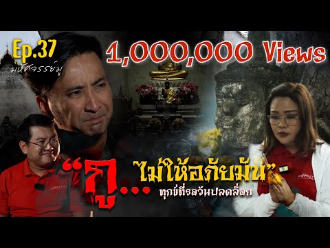 มหัศจรรย์มู EP.37 : กู...ไม่ให้อภัยมัน!