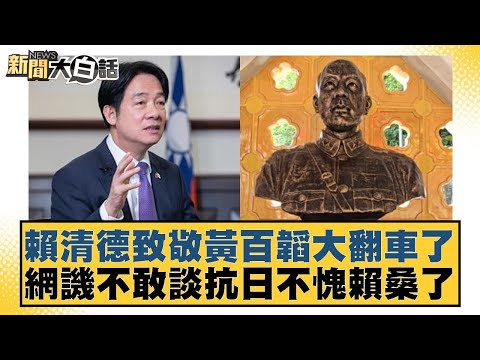 賴清德致敬黃百韜大翻車了 網譏不敢談抗日不愧賴桑了【#新聞大白話】20251123-9|#謝寒冰 #李永萍 #游淑慧 @tvbstalk