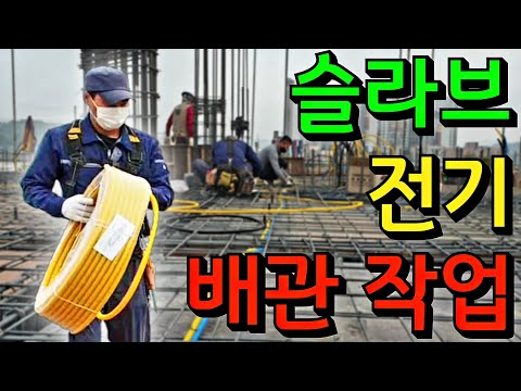 신축 건물 4층 슬라브 전기 통신 소방 배관 작업 노가다의 끝판왕