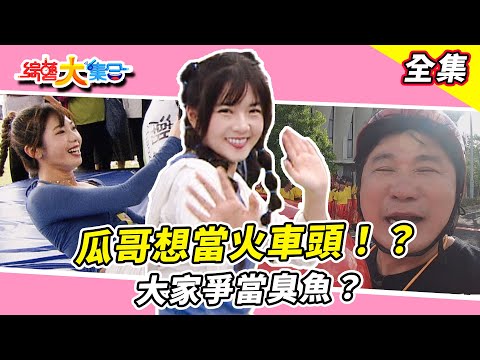 【綜藝大集合】火車快飛瓜哥想當火車頭!?臭魚爛蝦 拐瓜劣棗 大家爭著當!? 直排輪VS大對接力太精采 !!!毛很多是比賽優勢!? 屏東潮州 2024.9.1