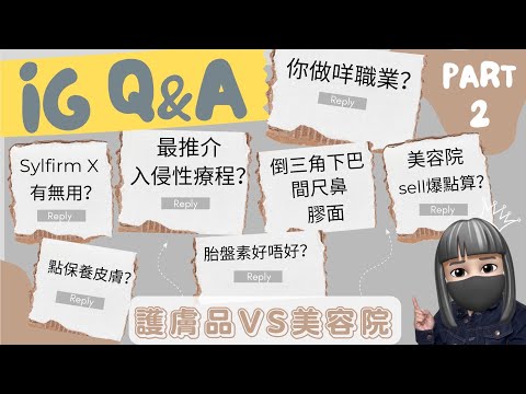 【真。說話】|美容院專業Q&A一次過拆解!|做醫美做到返唔到轉頭?|邊度做醫美最好?|【繁體字】 🍂 It’s Kongma 🍂
