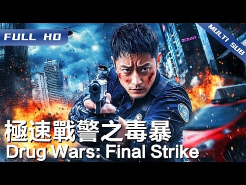 《极速战警之毒暴》Drug Wars: Final Strike 特大贩毒案曝光!缉毒大队国道激战亡命毒贩 绝密行动直捣毒窝开始终极较量!【FULL】