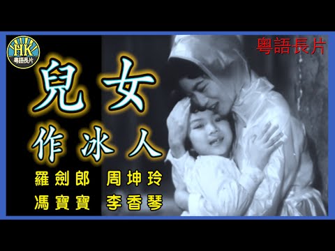 《粵語長片》兒女作冰人 (1961)|羅劍郎|周坤玲|馮寶寶|李香琴|導演:蔣偉光|香港電影|香港粵語電影|粵語中字