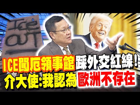 ICE闖厄瓜多領事館踩外交紅線! 介大使:我認為"歐洲不存在"