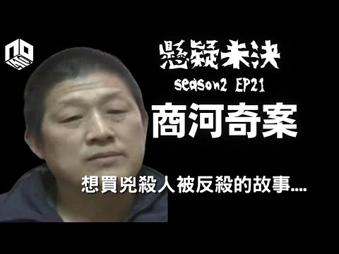 【奇案調查】一段不倫關係引發出來的奇案,比電視劇情節更曲折離奇︱商河奇案【懸疑未決】S2 - EP21【廣東話】