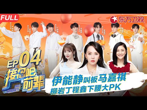 伊能静柳岩游戏混战!丁程鑫马嘉祺PK下腰,张真源下腰飚高音太搞笑了! #接招吧前辈 GO SHOOT EP04 FULL