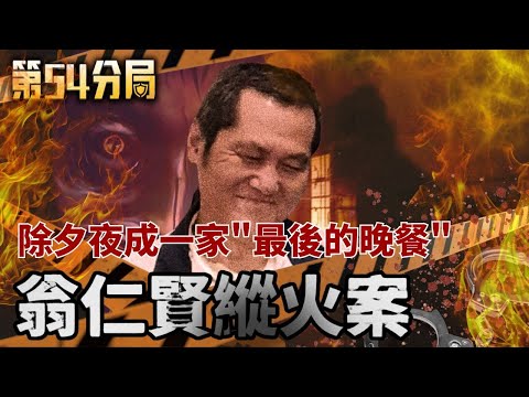除夕夜團圓變成最後的晚餐... 孽子一把火燒毀所有家庭恩怨 只因小時候父母擅改志願埋下殺機..【第54分局】20251122完整版│三立新聞台