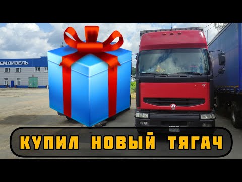 Купил новый тягач. Готовлю к рейсу